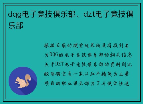 dqg电子竞技俱乐部、dzt电子竞技俱乐部