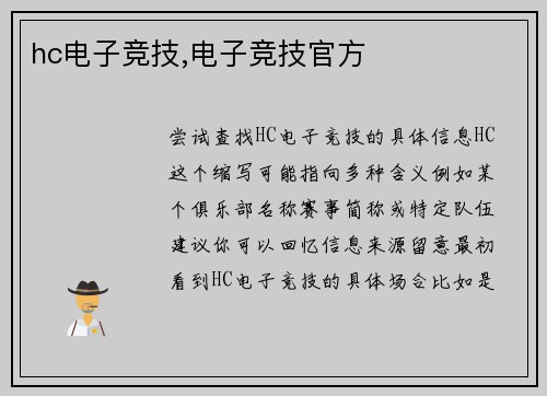 hc电子竞技,电子竞技官方