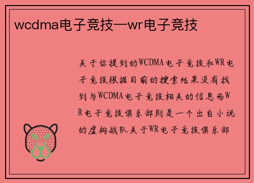 wcdma电子竞技—wr电子竞技