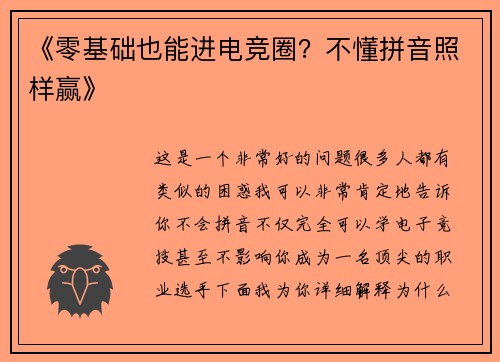 《零基础也能进电竞圈？不懂拼音照样赢》
