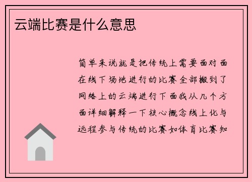 云端比赛是什么意思
