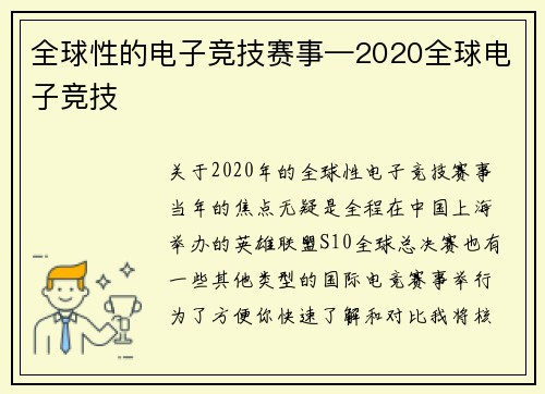 全球性的电子竞技赛事—2020全球电子竞技