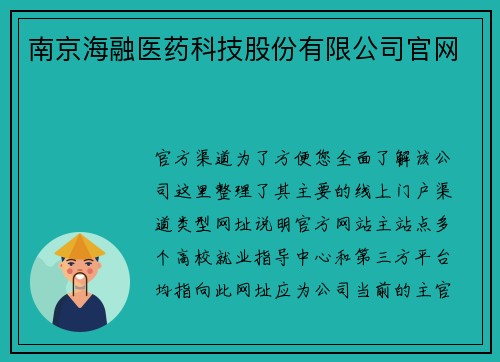 南京海融医药科技股份有限公司官网