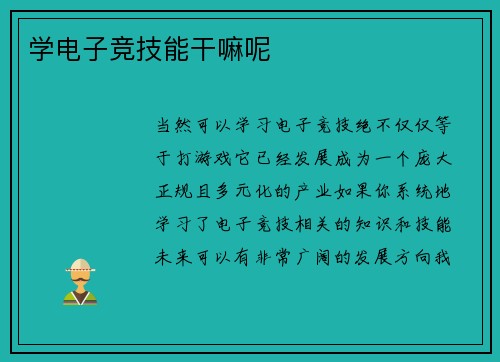 学电子竞技能干嘛呢
